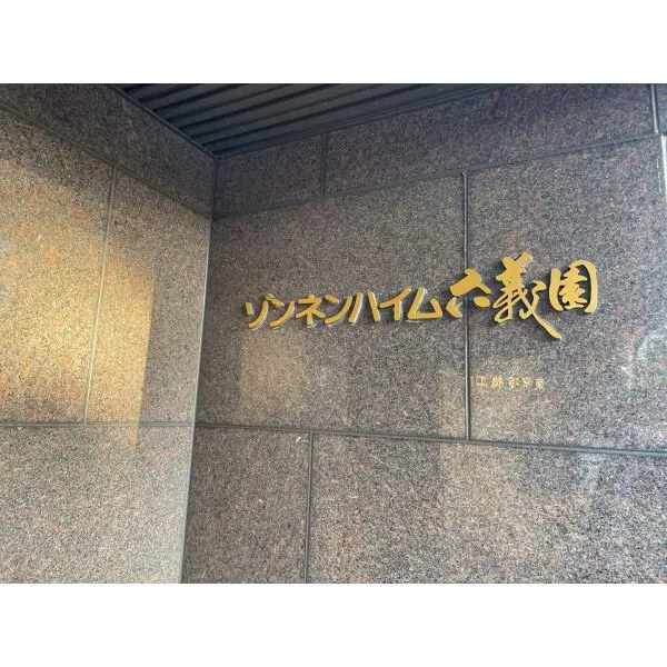 ゾンネンハイム六義園 その他画像