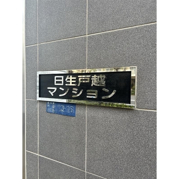 日生戸越マンション その他画像