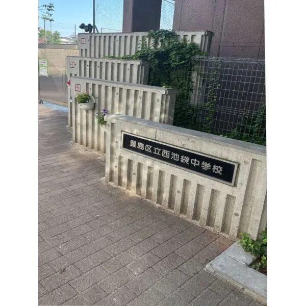 パークホームズ落合南長崎 区立西池袋中学校（中学校）まで約1400m（徒歩18分）