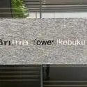 Ｂｒｉｌｌｉａ　Ｔｏｗｅｒ池袋 その他画像