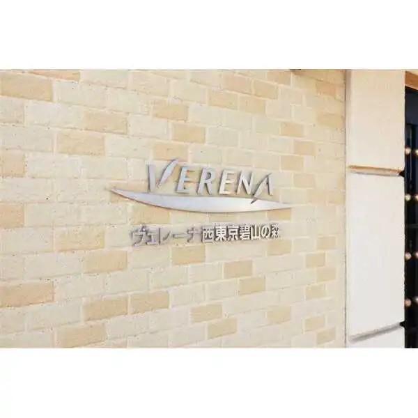 ヴェレーナ西東京碧山の森 その他画像