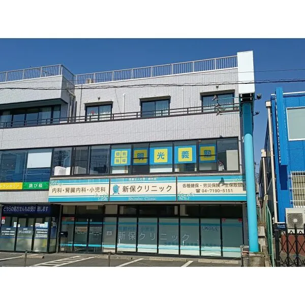 柏市明原３丁目 新保クリニック（内科・小児科）（病院）まで約60m（徒歩1分）
