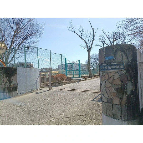 柏市明原３丁目 柏市立柏中学校（中学校）まで約470m（徒歩6分）