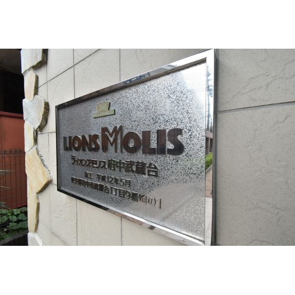 ライオンズモリス府中武蔵台 その他画像