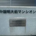 中銀明大前マンシオン マンション共用部