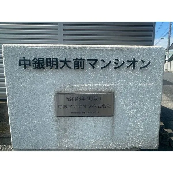 中銀明大前マンシオン マンション共用部