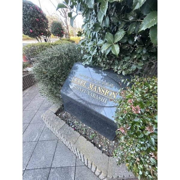 レクセルマンション新船橋 その他画像