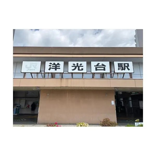 横浜市磯子区洋光台３丁目 その他画像