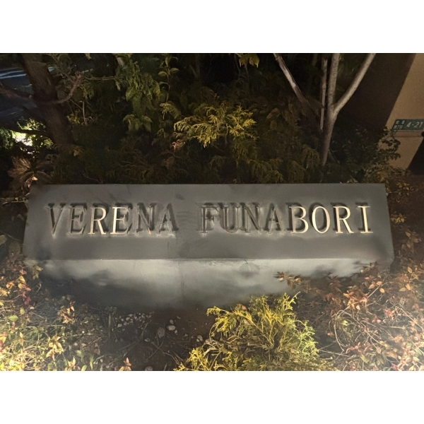 ヴェレーナ船堀 その他画像