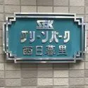ＳＳＫグリーンパーク西日暮里 館銘板
