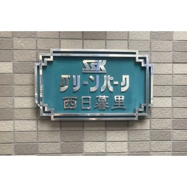 ＳＳＫグリーンパーク西日暮里 館銘板