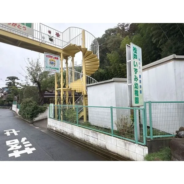 松戸市南花島３丁目 松戸いずみ幼稚園　（幼稚園・保育園）まで約700m（徒歩9分）