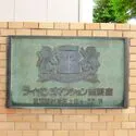 ライオンズマンション西荻窪 館銘板