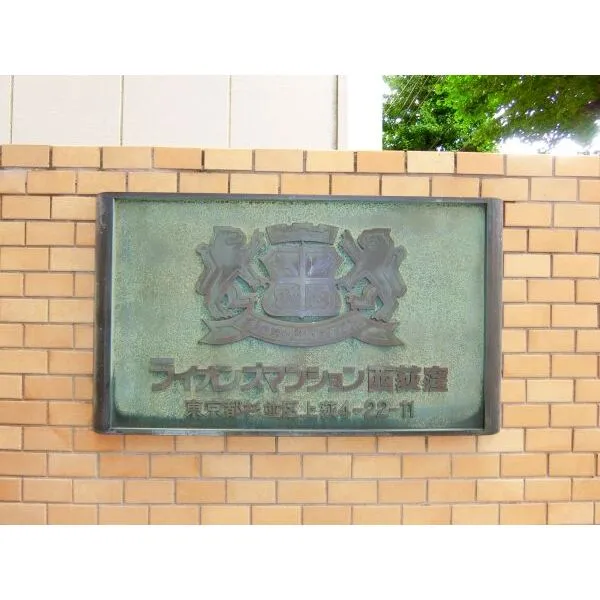ライオンズマンション西荻窪 館銘板