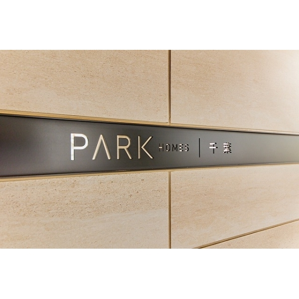 パークホームズ千葉 外観