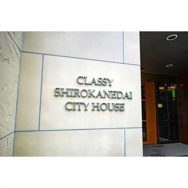 クラッシィ白金台シティハウス その他画像