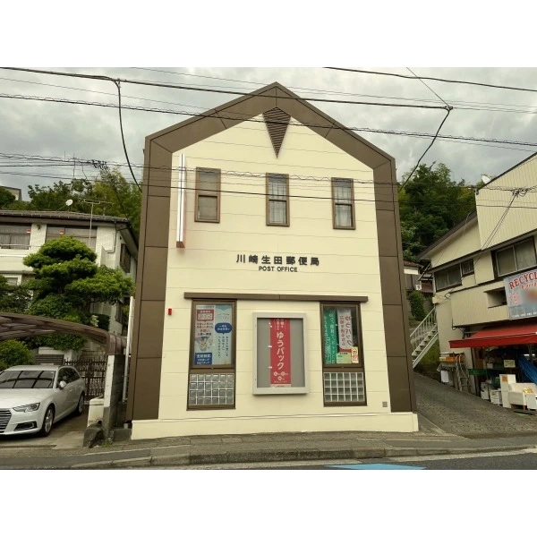 川崎市麻生区高石４丁目 川崎生田郵便局（郵便局）まで約750m（徒歩10分）