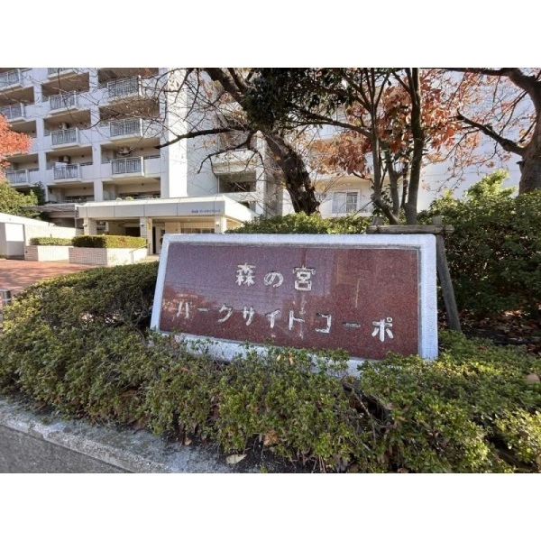 森之宮パークサイドコーポ その他画像