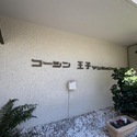 コーシン王子マンション その他画像