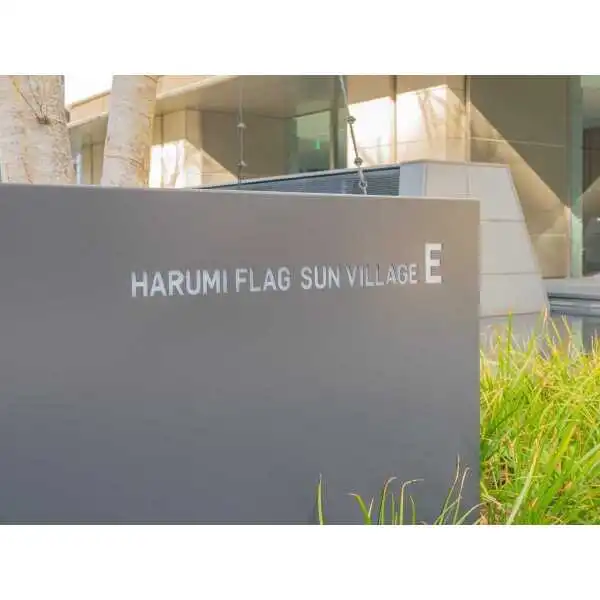 ＨＡＲＵＭＩ　ＦＬＡＧ　ＳＵＮ　ＶＩＬＬＡＧＥＥ棟 その他画像