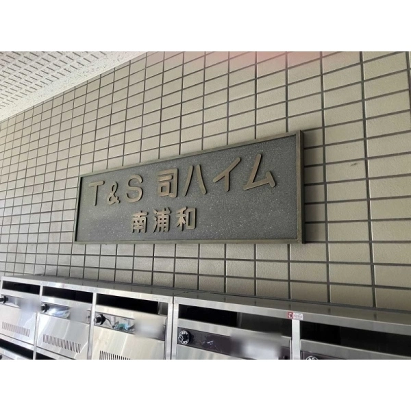 さいたま市南区大字太田窪　１棟マンション その他画像