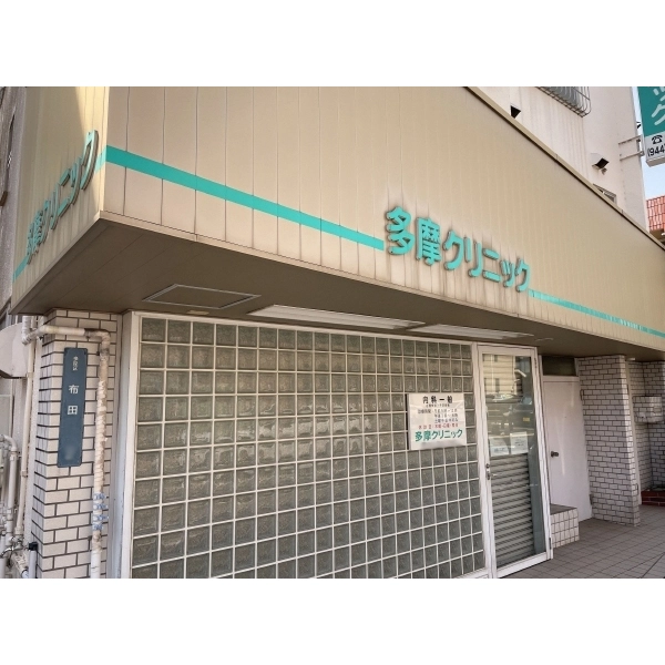 川崎市多摩区中野島６丁目 多摩クリニック（病院）まで約130m（徒歩2分）