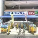 川崎市多摩区菅北浦３丁目 くすりセイジョー稲田堤店（ドラッグストア）まで約530m（徒歩7分）