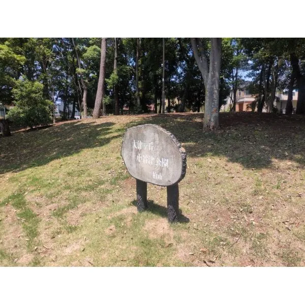 柏市大津ケ丘4丁目 大津ヶ丘中谷津公園(公園)まで約250m(徒歩4分)