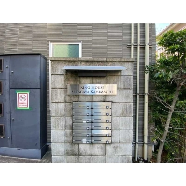 キングハウス世田谷上町 その他画像