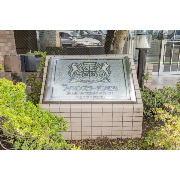 ライオンズガーデン和光 その他画像