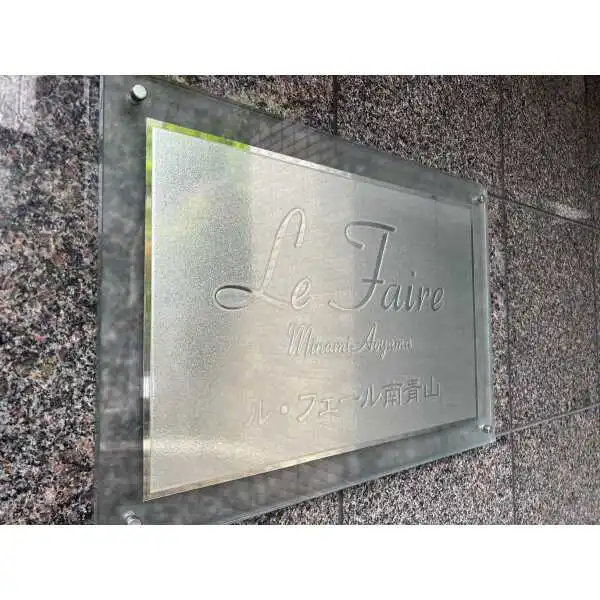 ル・フェール南青山 その他画像