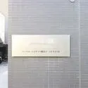 ハーモニーレジデンス東京イーストサイド マンション表札