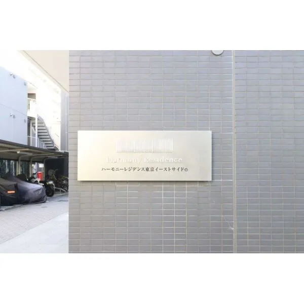 ハーモニーレジデンス東京イーストサイド マンション表札