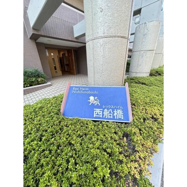 レックスハイム西船橋 その他画像