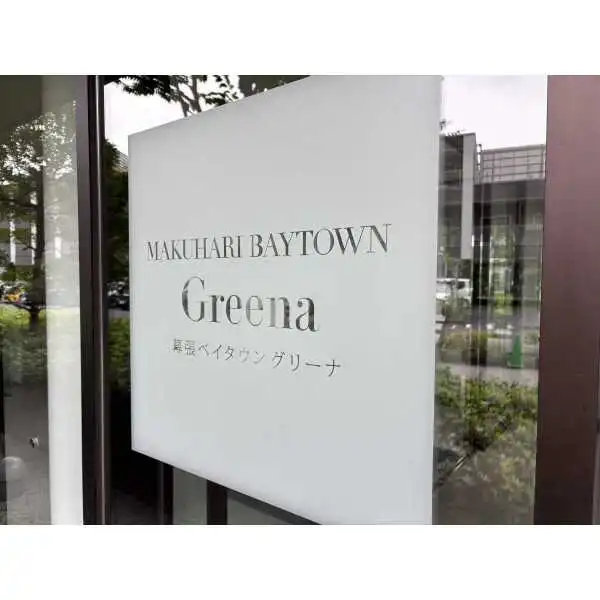 幕張ベイタウン　グリーナＣ棟 その他画像