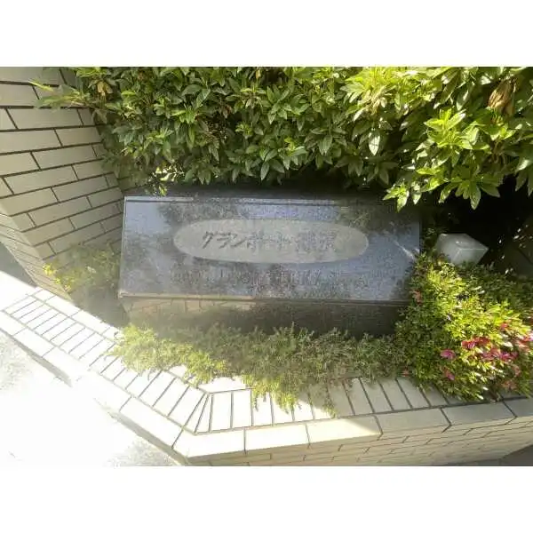 グランポート深沢 その他画像