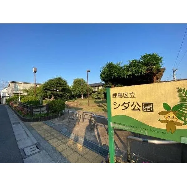 練馬区桜台5丁目 区立シダ公園(公園)まで約170m(徒歩3分)