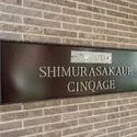 プラウド志村坂上サンクアージュ マンション表札
