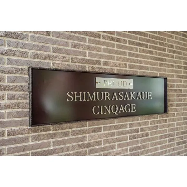 プラウド志村坂上サンクアージュ マンション表札