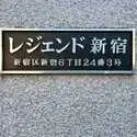 レジェンド新宿 その他画像