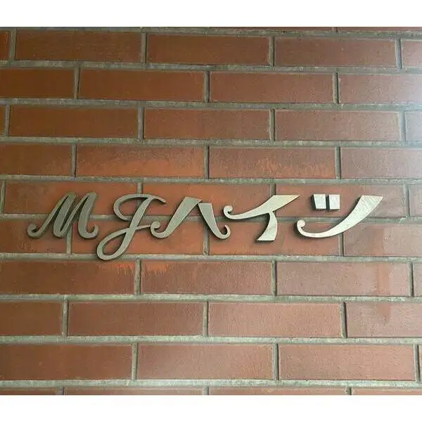 ＭＪハイツ その他画像