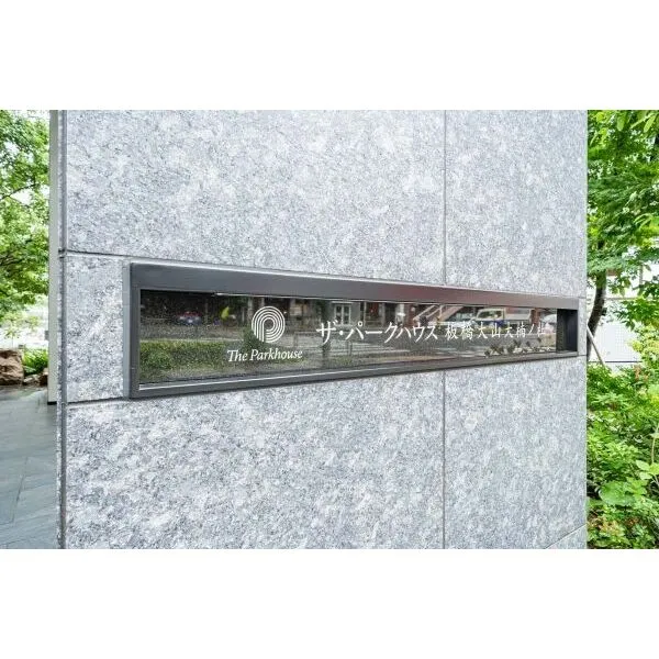ザ・パークハウス板橋大山大楠ノ杜 館銘板