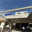 千葉市花見川区幕張本郷６丁目 幕張本郷駅（駅）まで約610m（徒歩8分）
