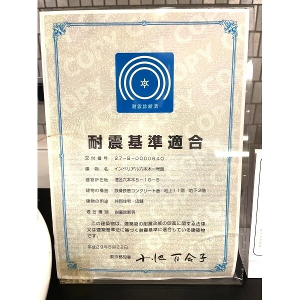 インペリアル六本木１号館 耐震基準適合証明書