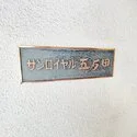 サンロイヤル五反田 その他画像