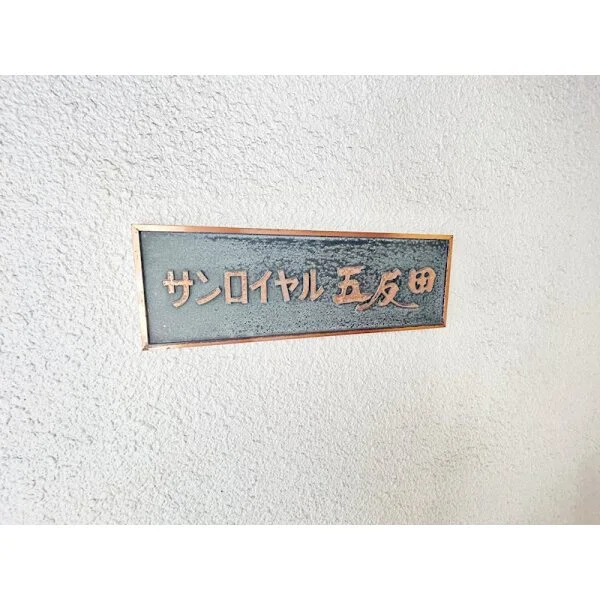 サンロイヤル五反田 その他画像