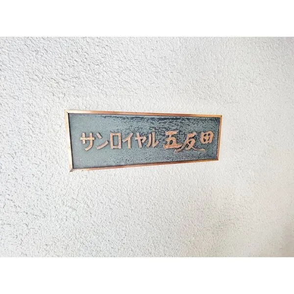 サンロイヤル五反田 その他画像