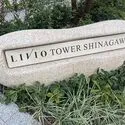 リビオタワー品川 エントランス