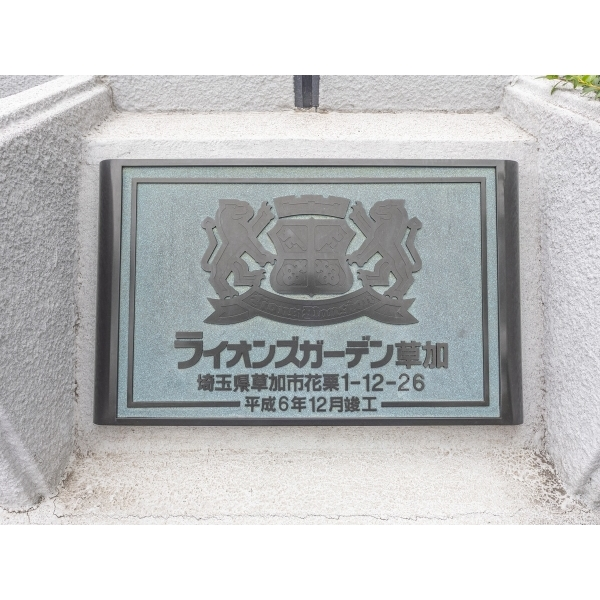 ライオンズガーデン草加 その他画像