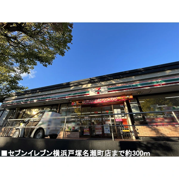 横浜市戸塚区名瀬町 その他画像